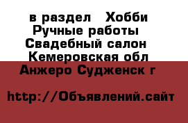  в раздел : Хобби. Ручные работы » Свадебный салон . Кемеровская обл.,Анжеро-Судженск г.